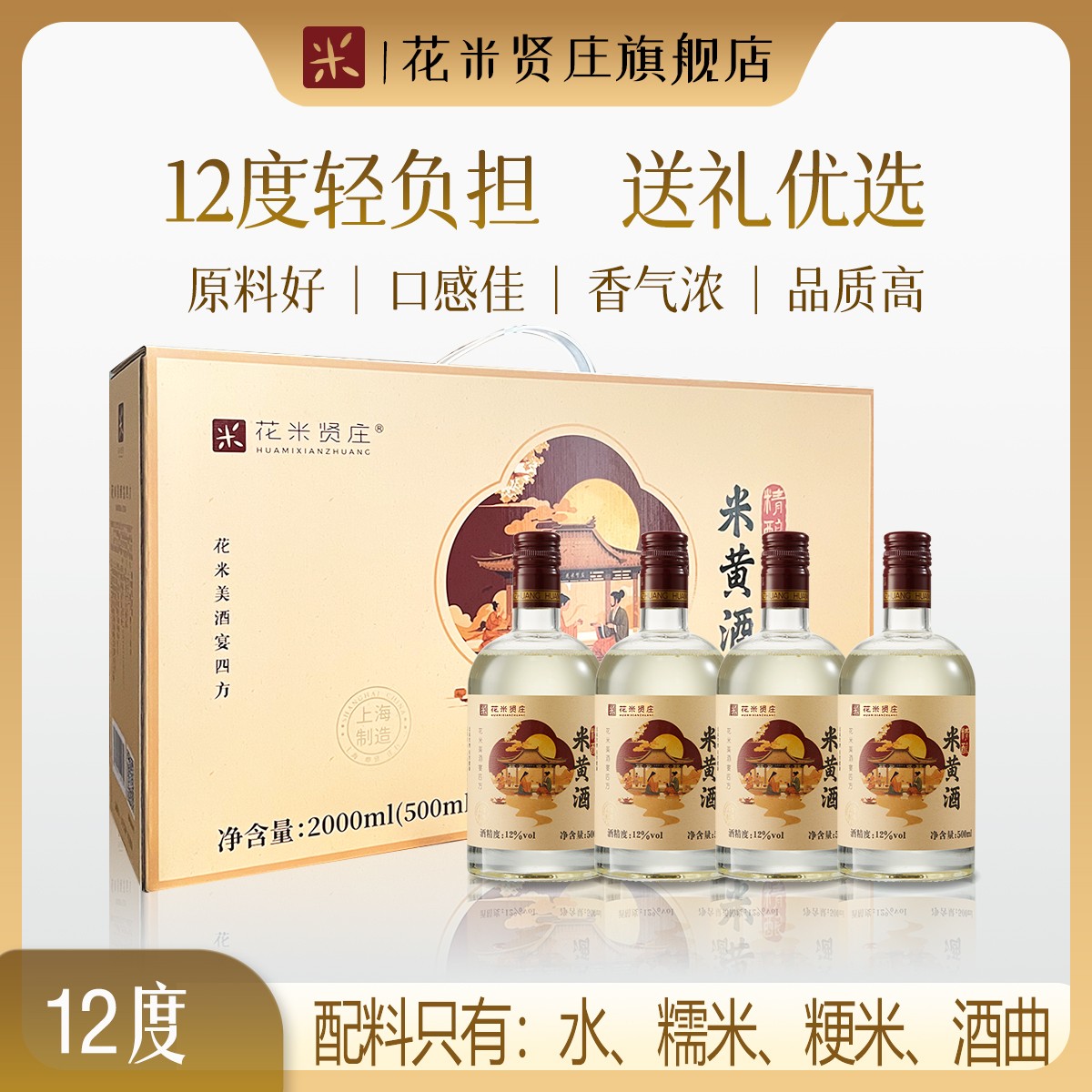 【品质金奖】精酿米黄酒12度甘爽500ml*4糯米酒无焦糖色礼盒送长辈