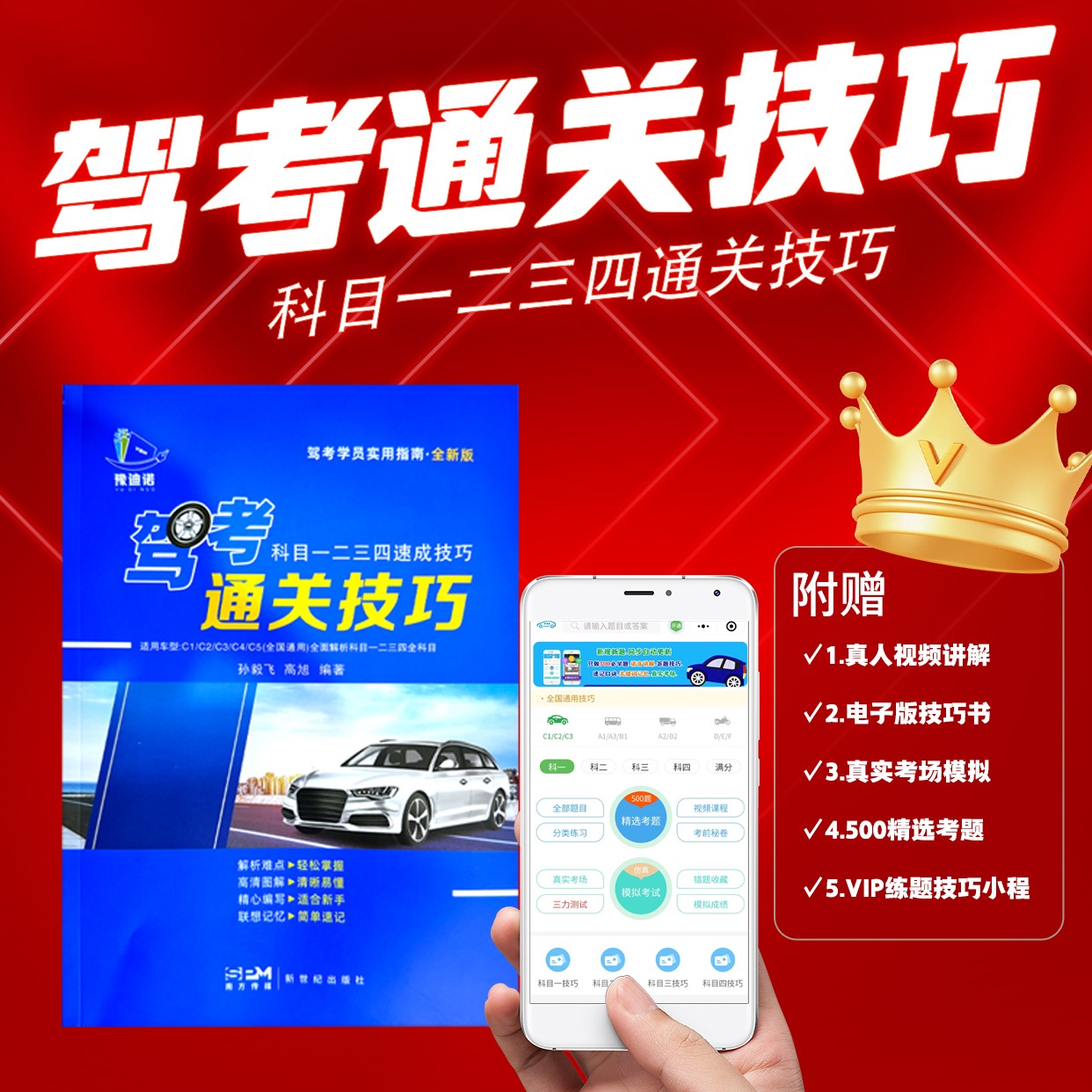 【发快递】驾考新规科目1234技巧书最新版（真人视频+500考题）