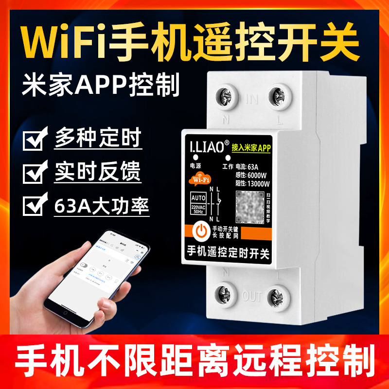 已接入米家APPwifi手机远程遥控开关63A家用智能控制器220V定时器