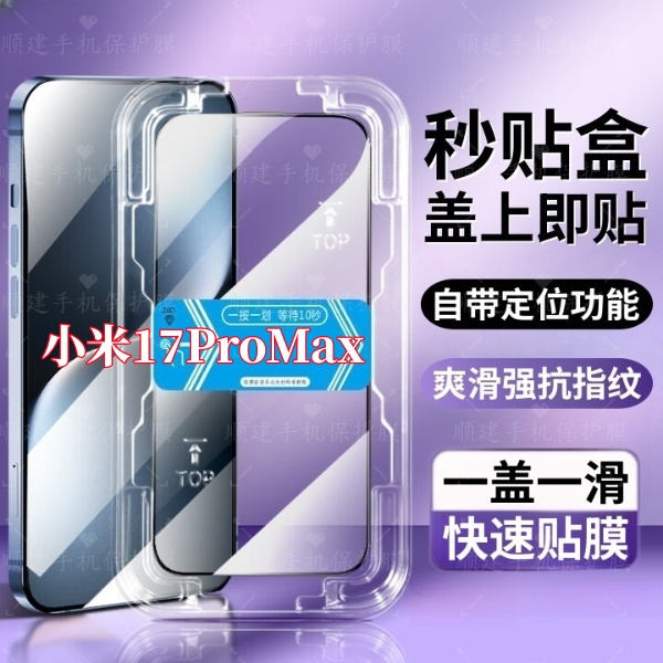 适用小米17ProMax高清防偷窥钢化膜全屏原装定位秒贴神器手机配件