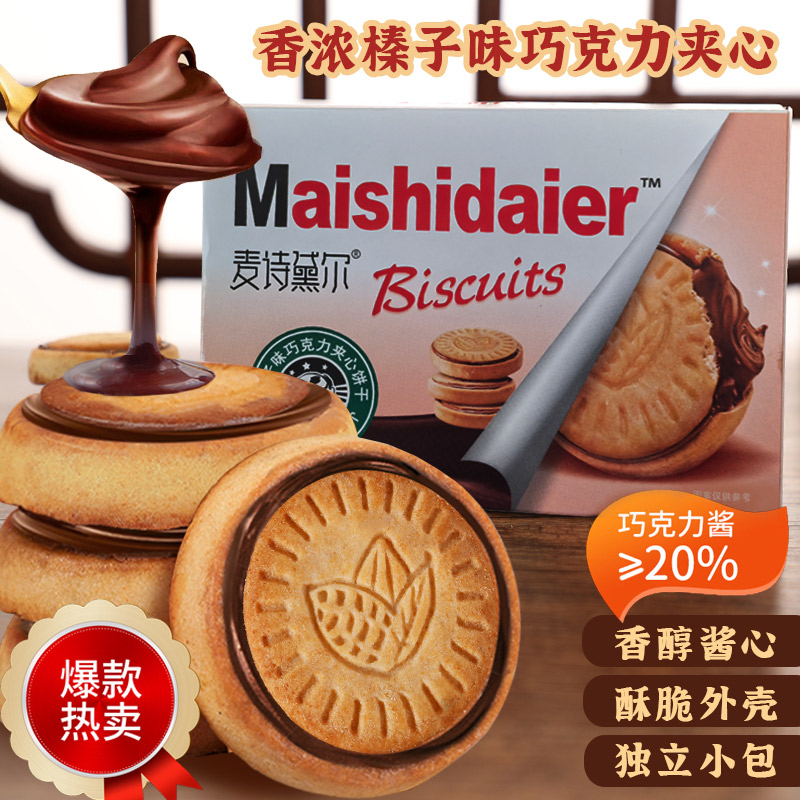 【跨年礼物】榛子巧克力夹心饼干网红曲奇明星同款酥脆网红零食香醇