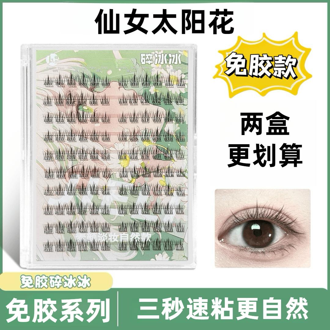 【免胶无梗太阳花】新手懒人太阳花细梗单簇分段式假睫毛卷翘初学者