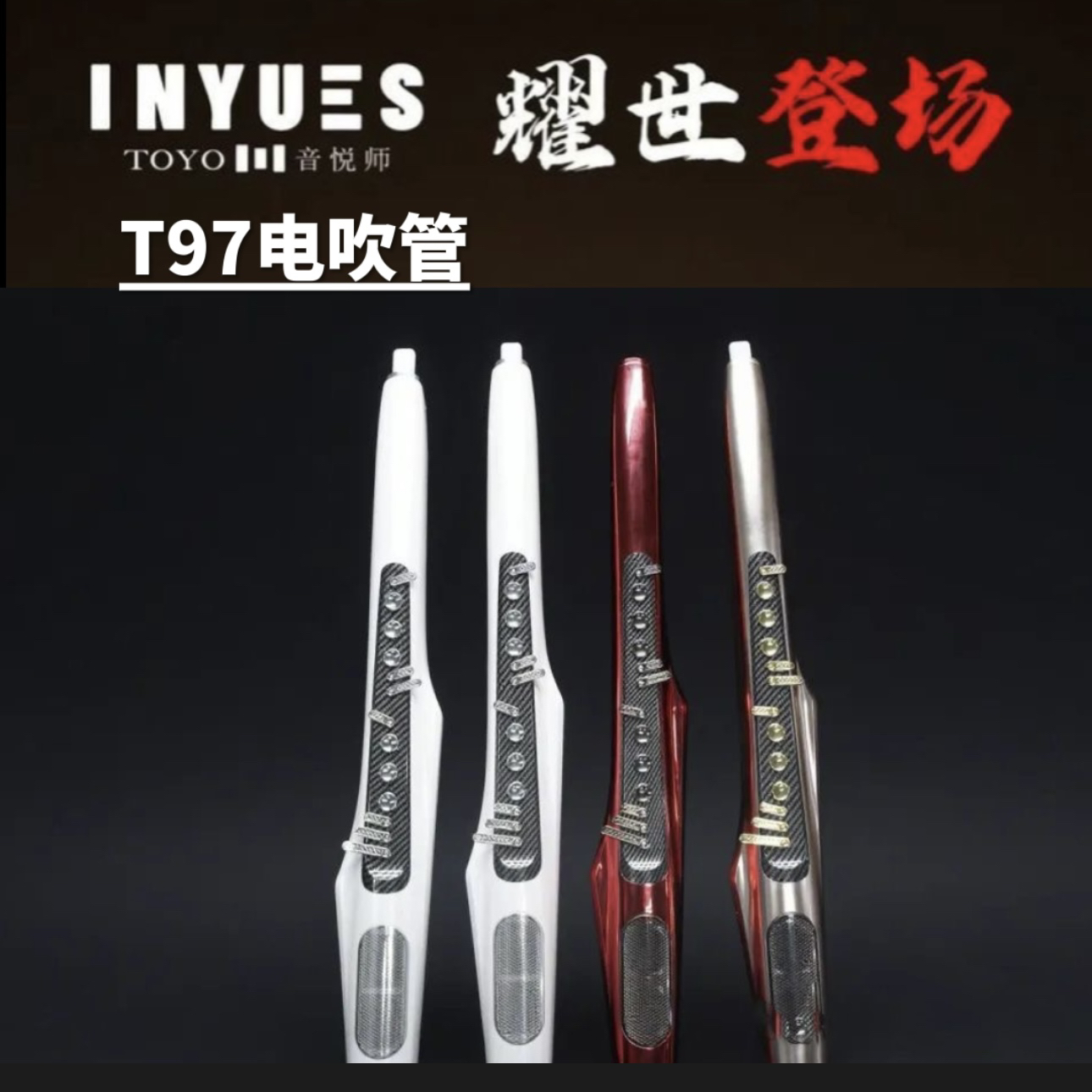 TOYO音悦师T97智能电吹管