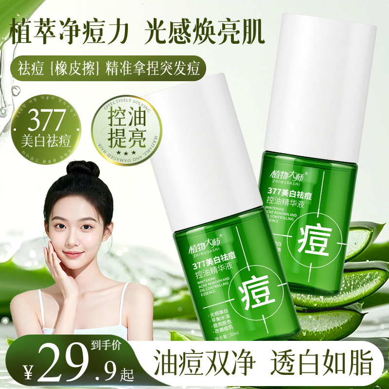 植物大师377美白祛痘控油精华液男女通用淡化痘印祛痘产品推荐