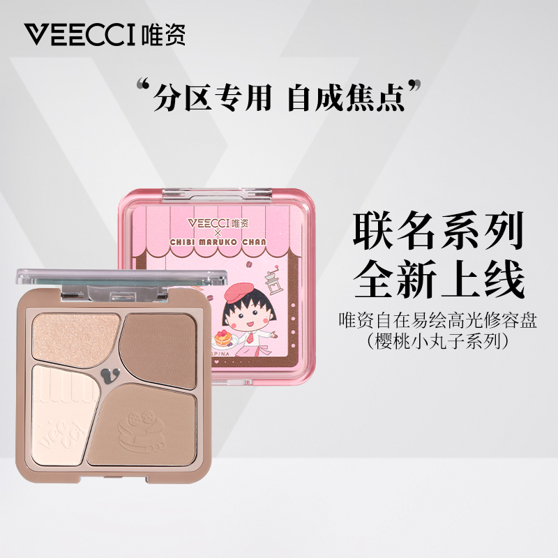 VEECCI唯资自在易绘高光修容盘樱桃小丸子联名款提亮一体盘大地色