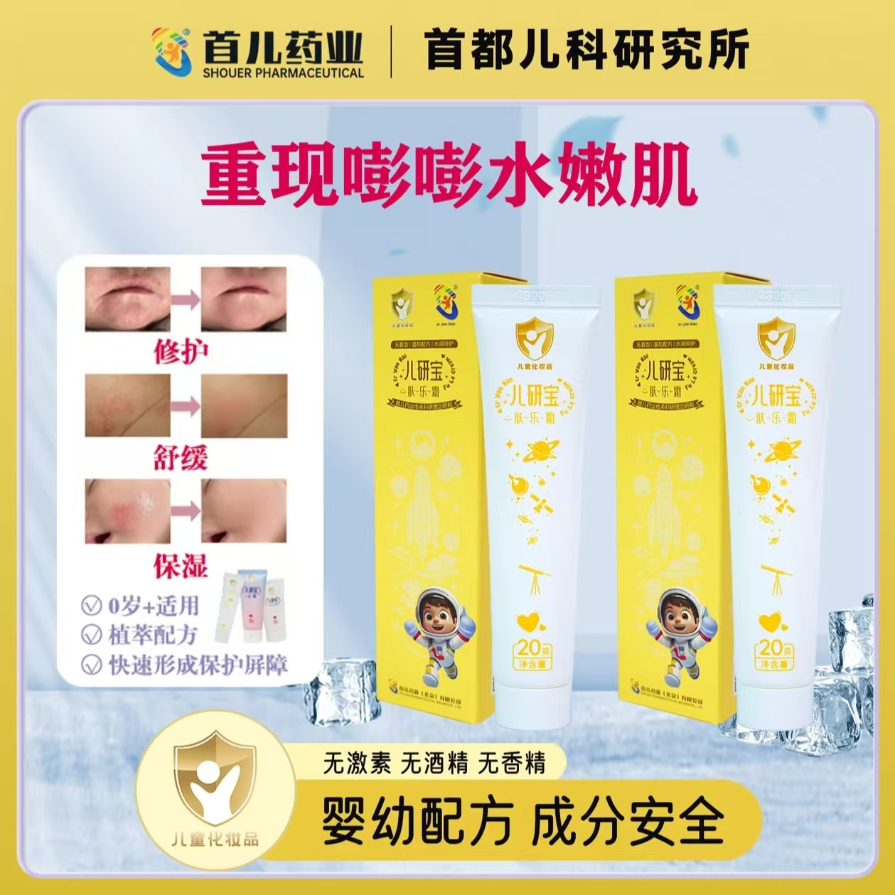 【儿研所旗下】首儿药业肤乐霜婴童护肤保湿舒缓修护