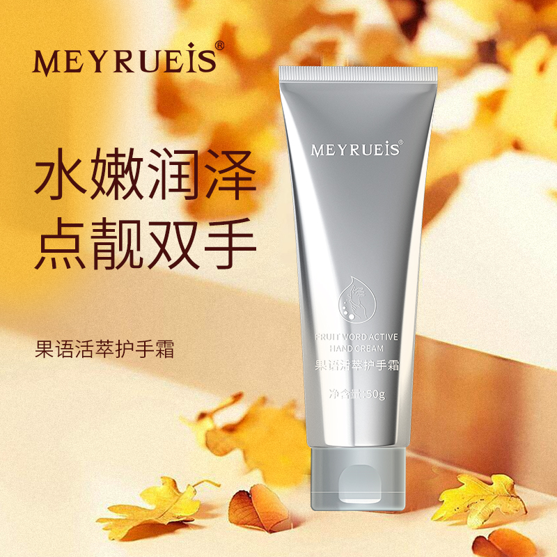 MEYRUEiS果语活萃护手霜 水嫩润泽补水持久保湿滋润小华坨刘老思