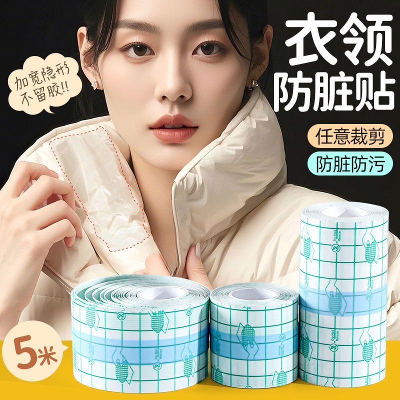 衣领防脏神器透明隐形羽绒服防粉底一次性防脏贴衬衫领口外套袖子