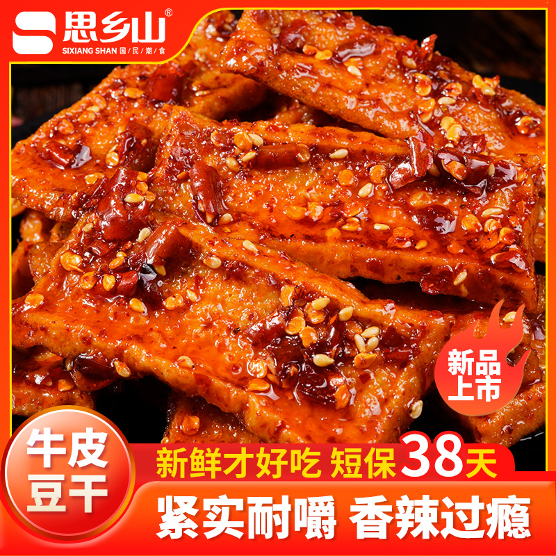 思乡山牛皮豆干湖南特产香辣爆辣豆腐干豆制品追剧解馋休闲零食