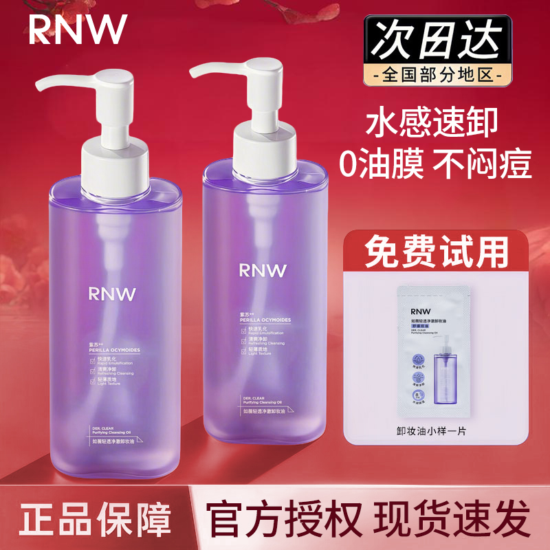 【抗氧化】RNW温和卸妆油眼唇脸部深层清洁毛孔三合一旗舰官方正品