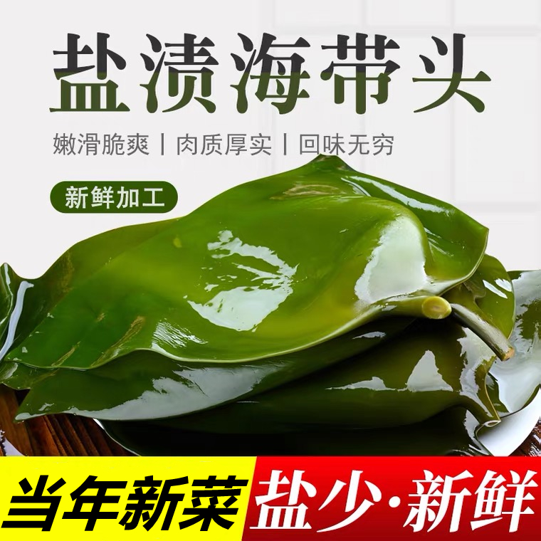 大连特产精品海带头15-20cm长度（新鲜当年盐渍海带头）
