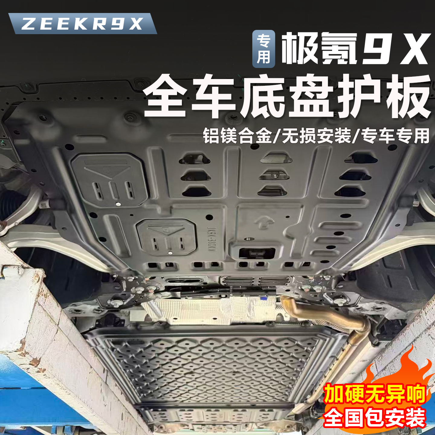 适用于极氪9X底盘下护板改装电池护板发动机后电机护甲专用配件