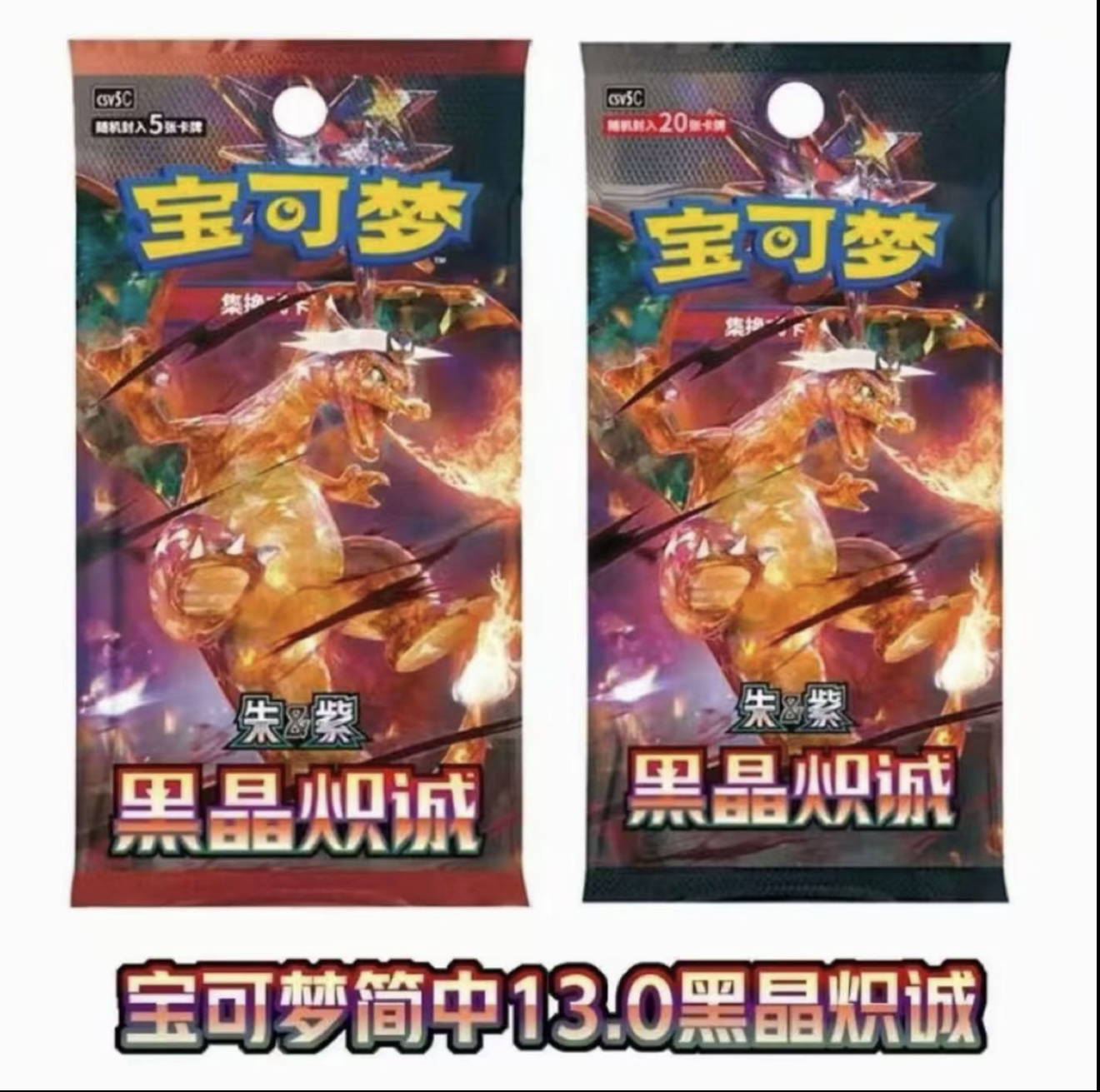 【平拆/玩法/组队】简中13.0黑晶炽诚补充包恶喷集换式卡牌盲盒