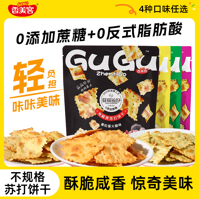 香美客苏打饼干解馋鱿鱼芝士酥脆健康酥脆零食【到手4袋四口味】
