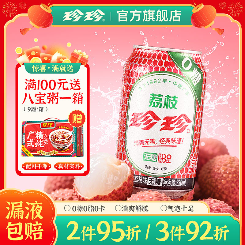 珍珍 饮料无糖汽水荔枝沈腾礼盒款12罐整箱批发网红饮品夏日必备