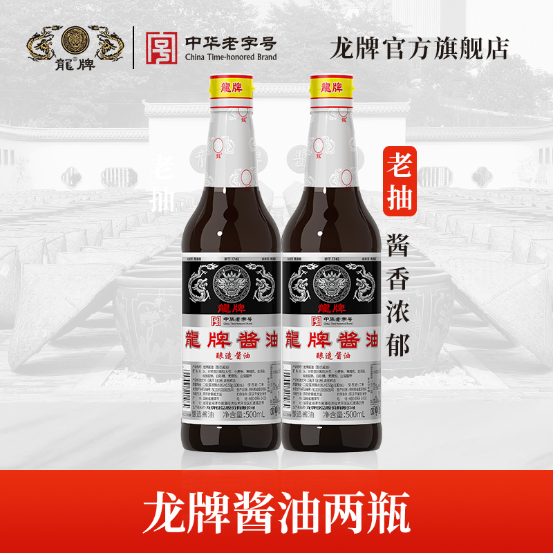 龙牌酱油500ml*2天然发酵240天酱香正宗老酱油厨房家用
