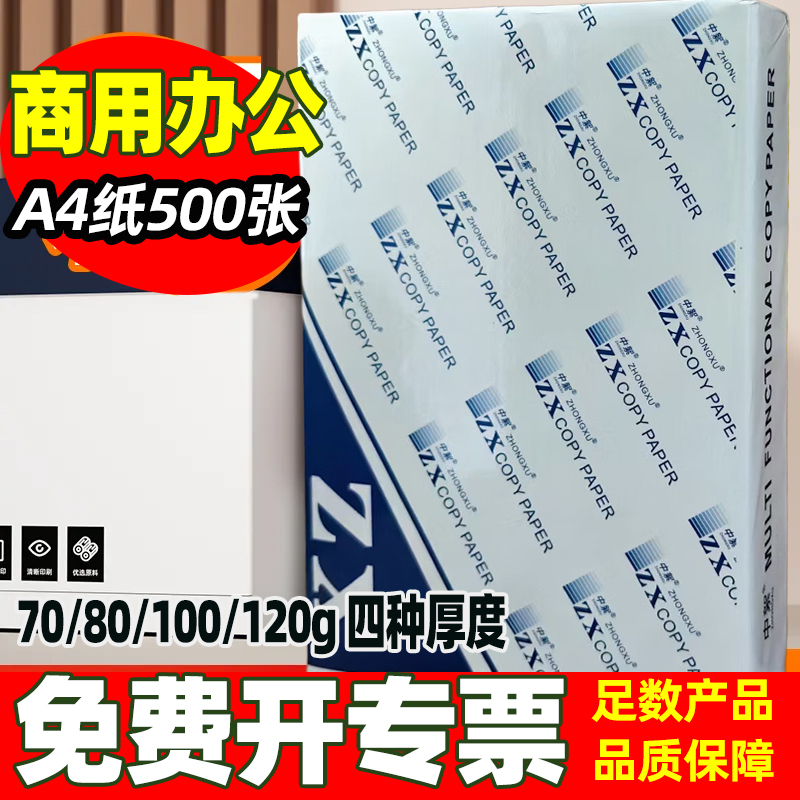中絮办公用a4纸整箱批发70ga4打印纸厂家批发80g复印纸a4加厚100g