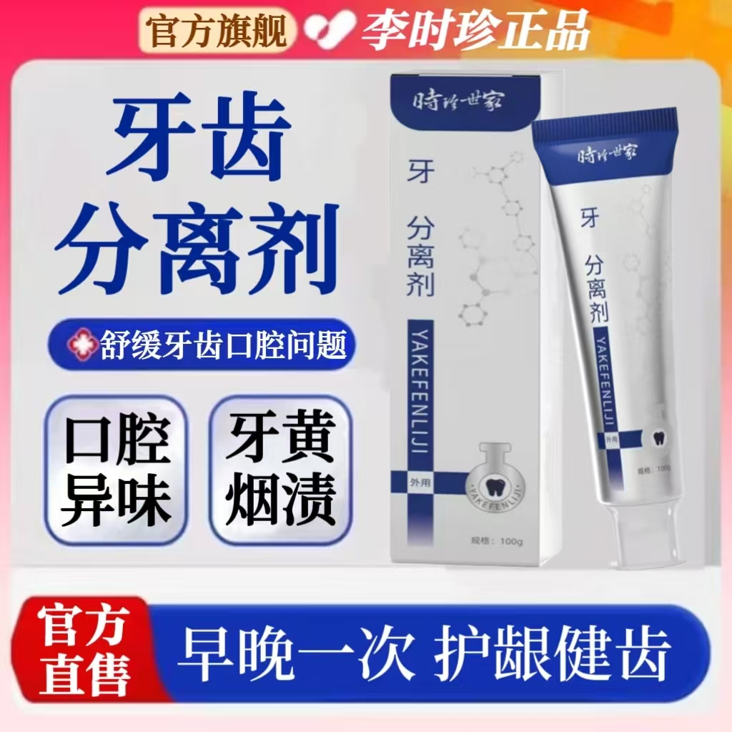 正品时珍世家牙齿分离剂缓解口腔异味牙黄烟渍祖医清新口气堂牙膏