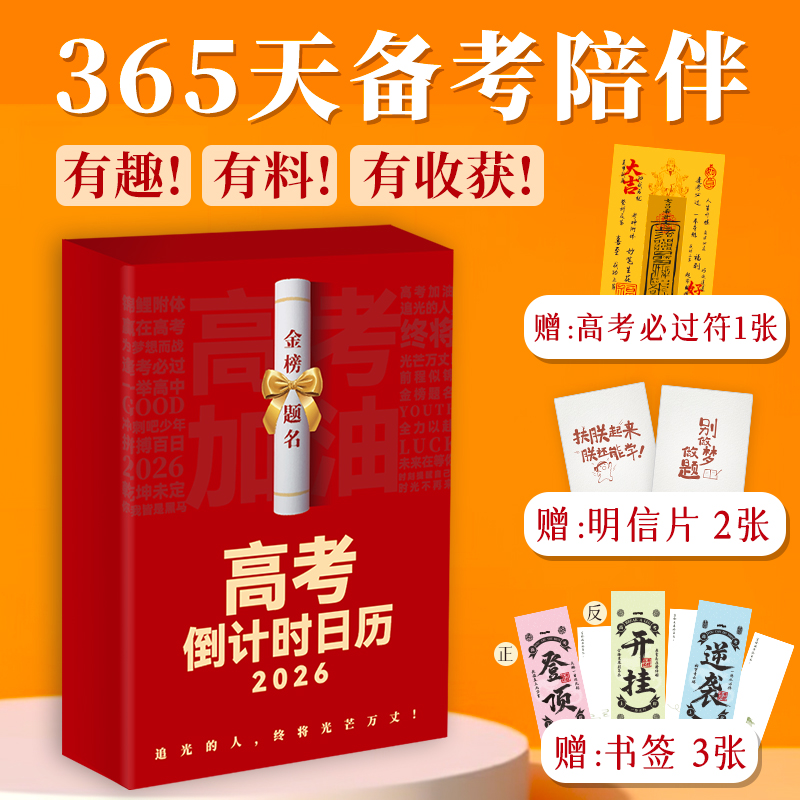 高考日历2026 倒计时打卡备考陪伴名校校训高考知识总结