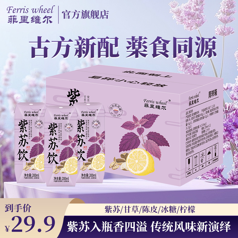 菲里维尔紫苏饮含有花青素免煮即饮便携古法甘草陈皮草本植物饮料