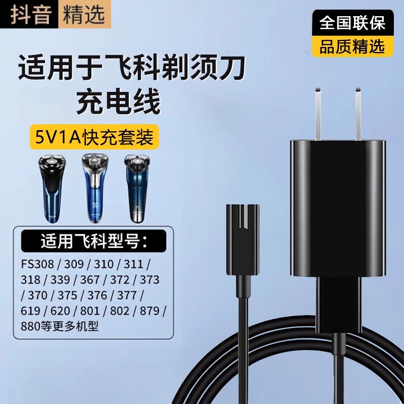 适配于飞科剃须刀充电器博锐刮胡刀充电线FS370/371/870/871/872/