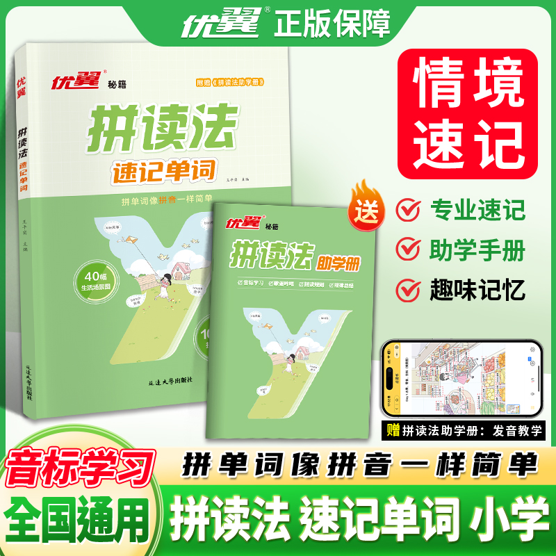 【优翼官方直营】拼读法读记单词小学语法句式零基础一本通专项训练