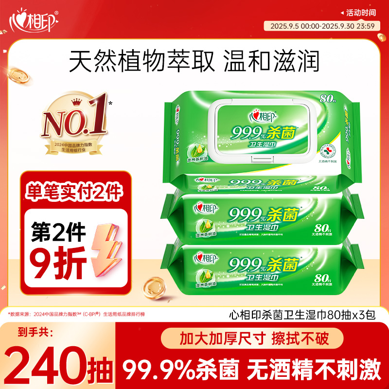 心相印成人卫生湿巾80抽3包杀菌清爽舒肤抽取湿纸巾家用精粹茶树Z