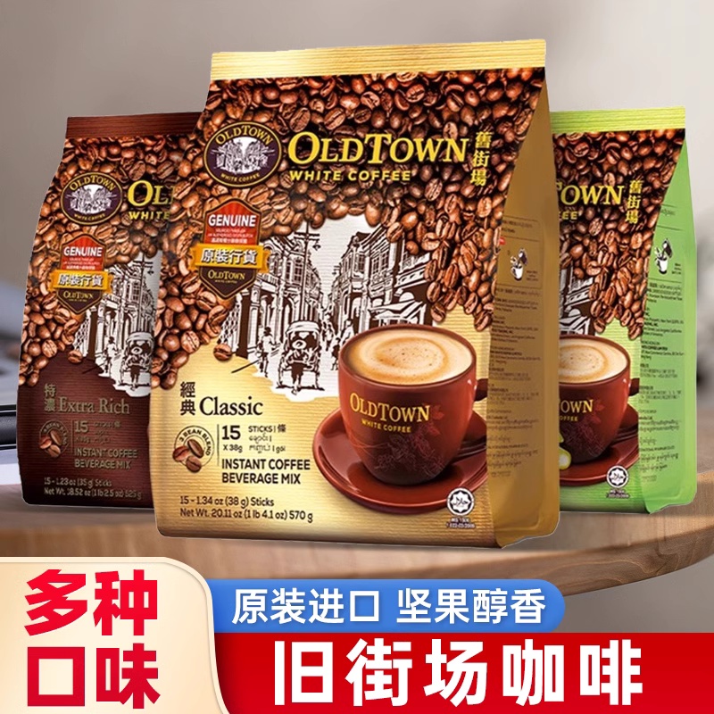 港版马来西亚原装进口oldtown 旧街场咖啡原味3合1速溶三合一咖啡