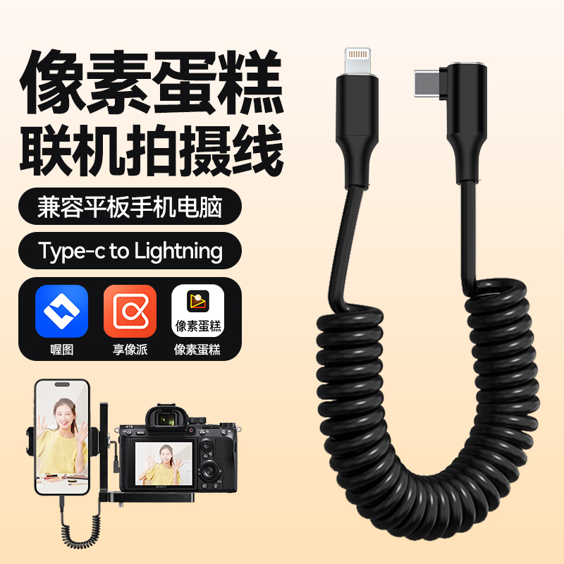 适用像素蛋糕相机连接手机ipad平板苹果接口OTG连接弹簧联机线