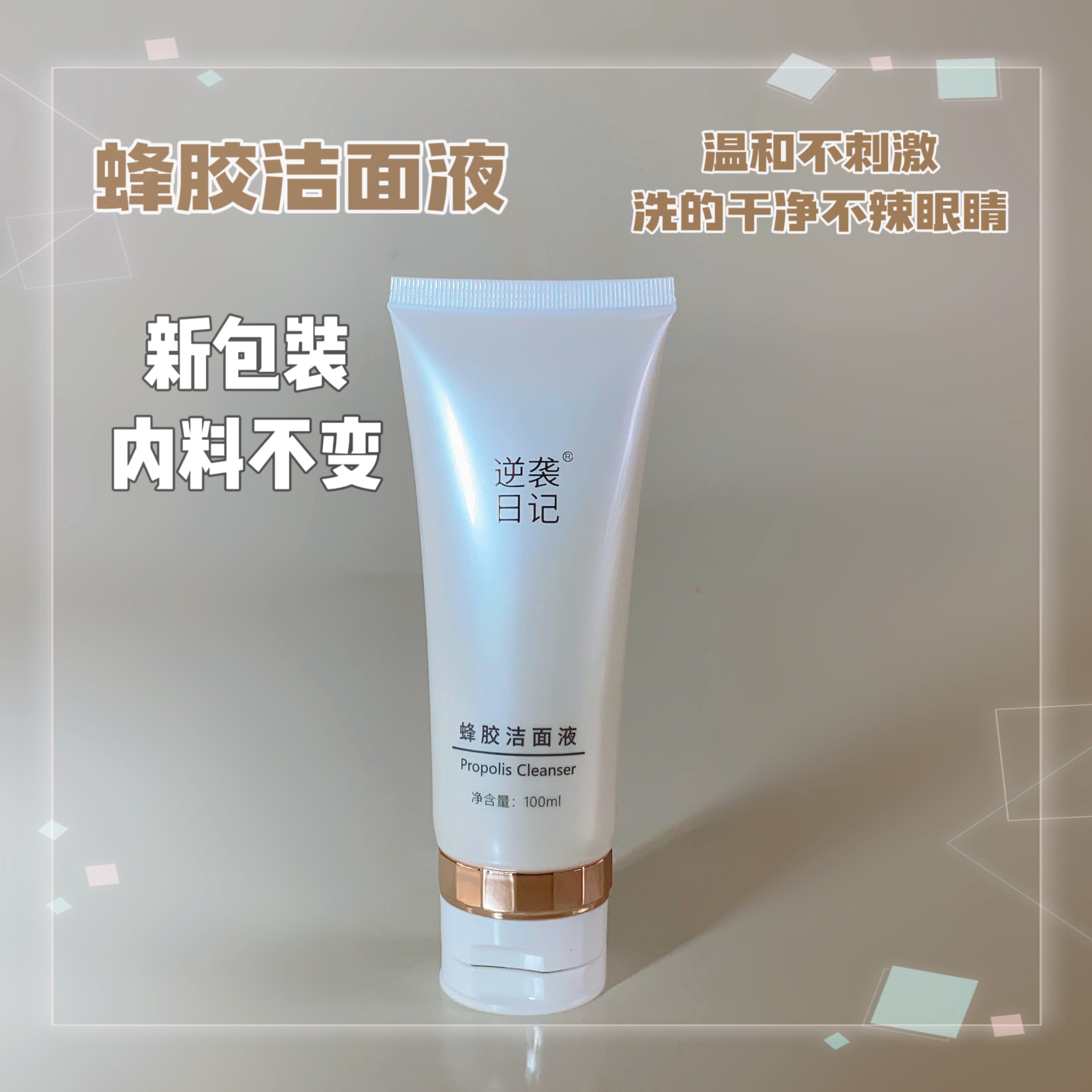 蜂胶洁面液【温和洁面卸淡妆】