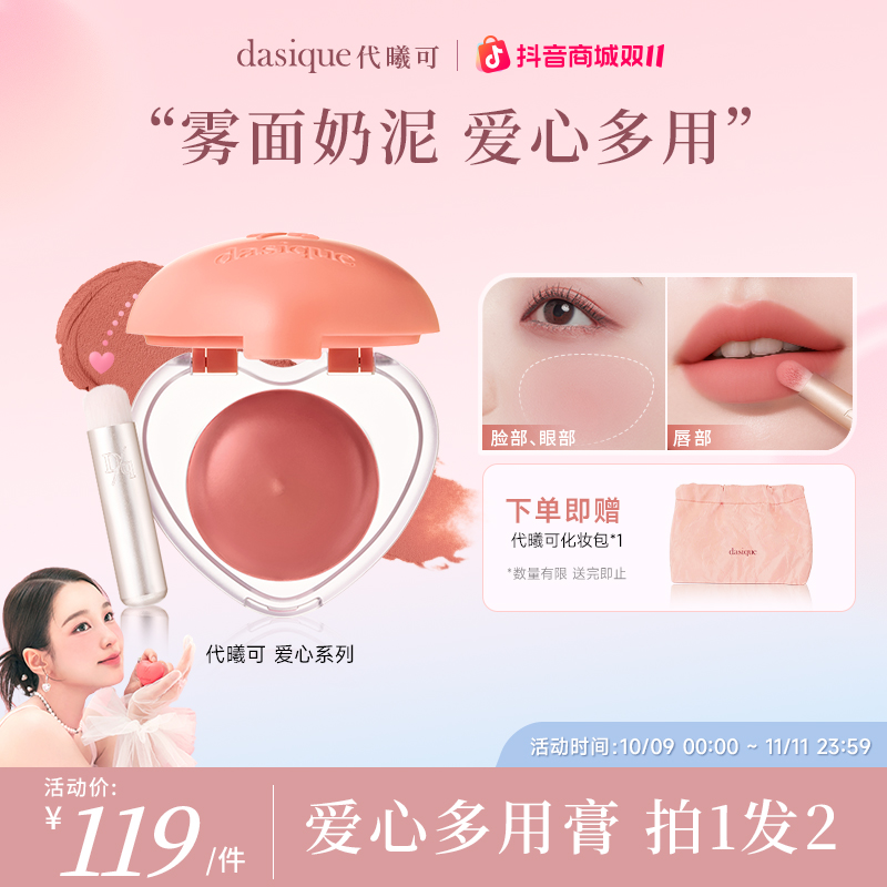 【双11狂欢】dasique/代曦可爱心多用膏唇颊两用唇膏自然提升气色