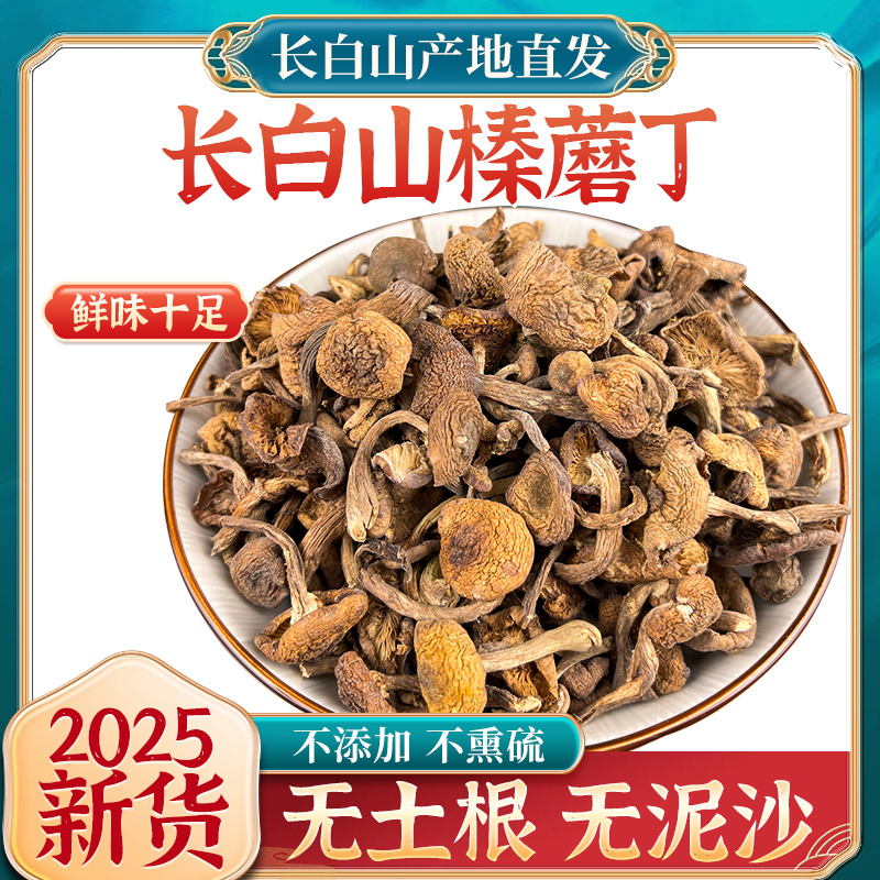 【美丽有品】新货长白山榛蘑东北小鸡炖蘑菇丁手选干货无根榛蘑嫩芽