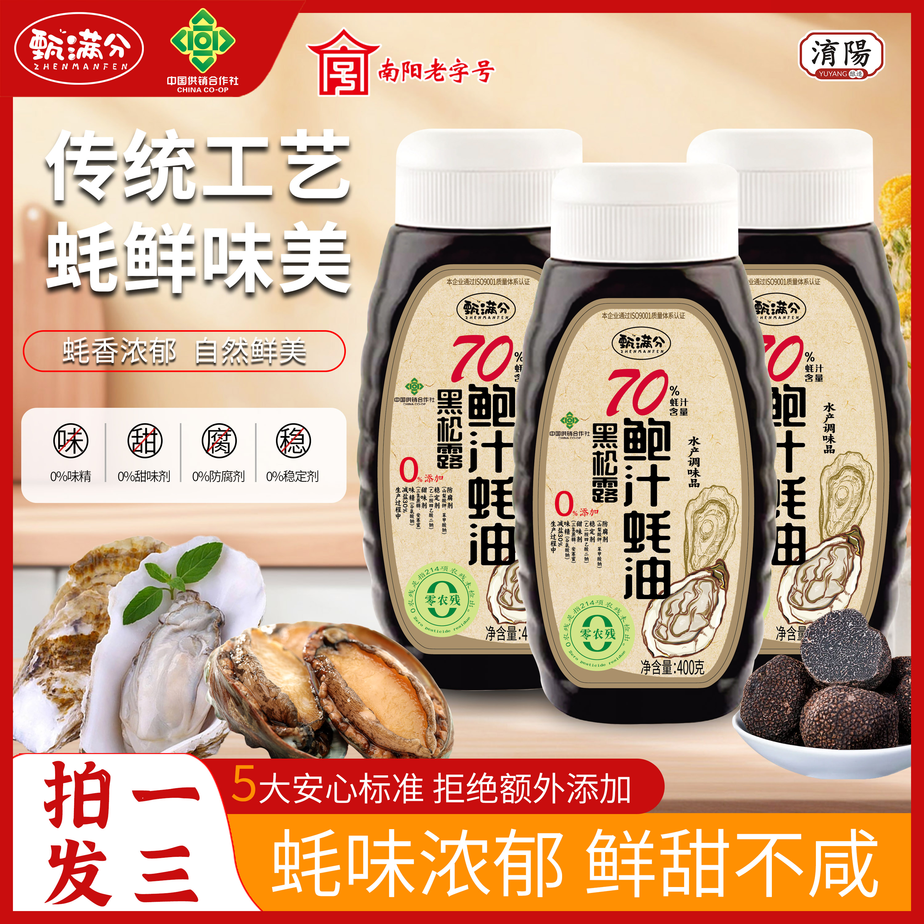 甄满分0添加黑松露鲍汁蚝油70%蚝汁减盐炒拌蒸煮蘸提鲜增味400g*3