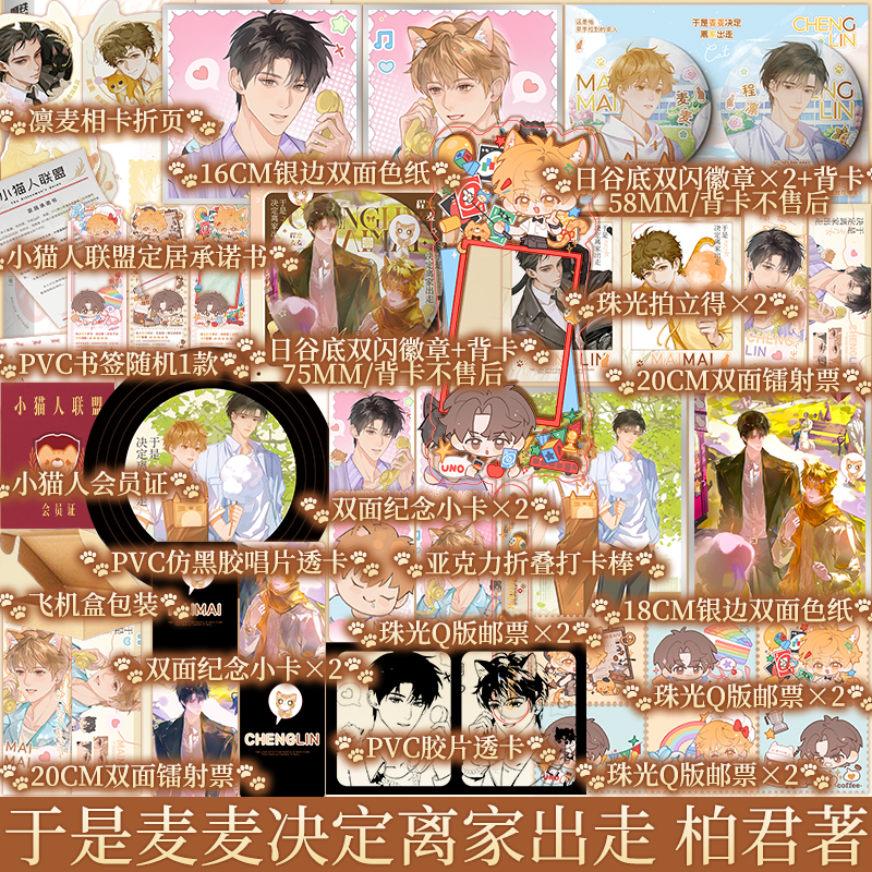 限时印特签 于是麦麦决定离家出走 柏君著 新视角图书正版