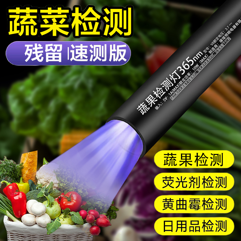 蔬果检测灯X5鉴定紫光灯紫光波尔多荧光剂365nm紫外线残留检测笔