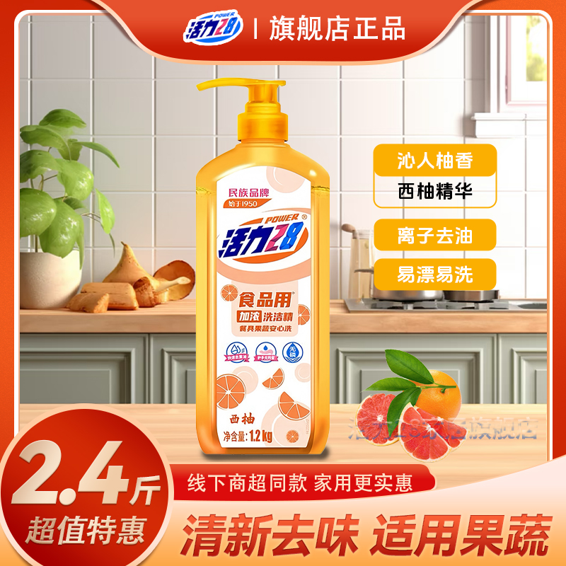 活力28去油洗洁精1.2kg家用洗涤剂西柚精华家庭装清新去油去渍