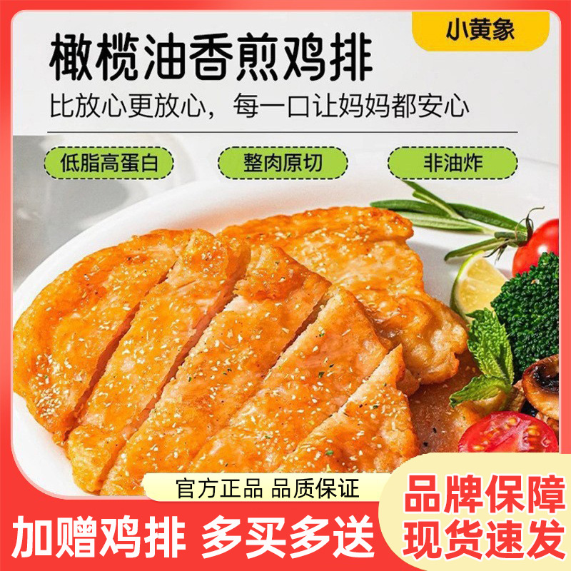 小黄象无抗生素鸡排高蛋白鸡胸肉营养早餐橄榄油香煎鸡排轻食食品