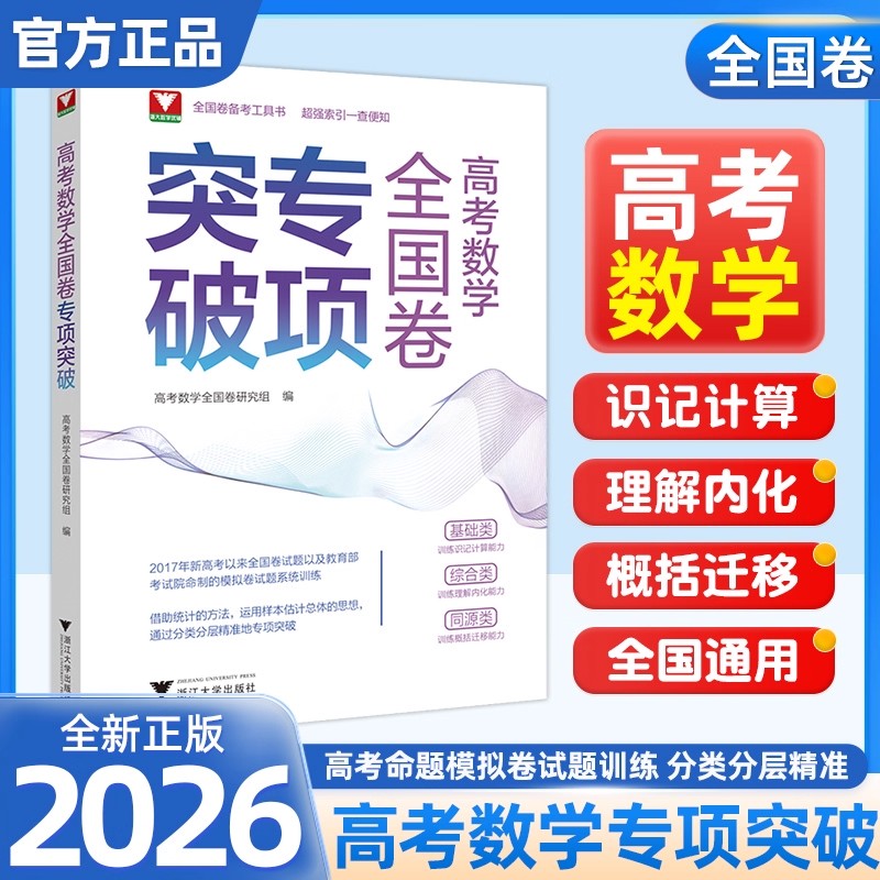 2026高考数学全国卷专项突破试题全解全析 分类分层精准浙大优学
