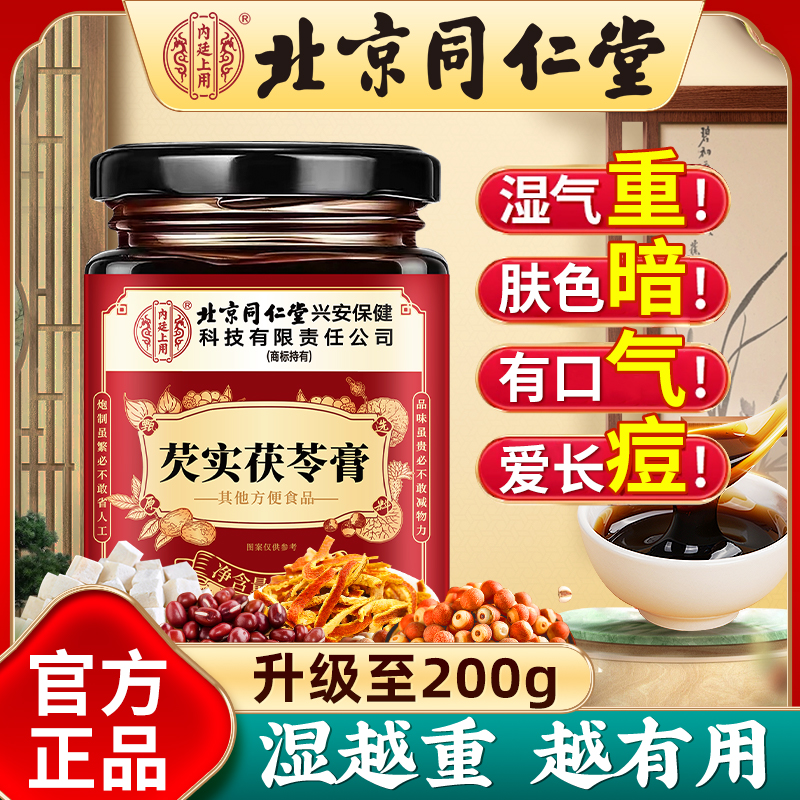 芡实茯苓膏伏湿膏古法工艺膏体浓稠十味配方官方正品旗舰店200克