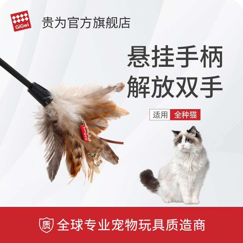 GiGwi贵为猫咪逗猫棒原生羽毛耐咬毛绒弹性杆子逗猫棒吸引猫神器