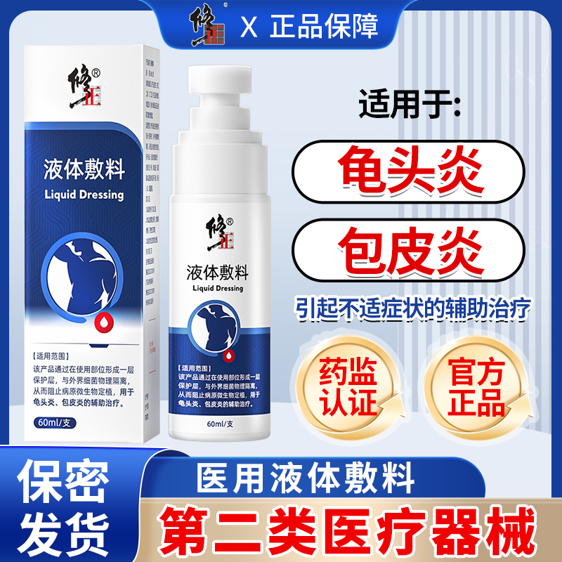 修正男士液体敷料包皮炎抑菌护理液龟头炎真菌感染男性私部处洗护理液