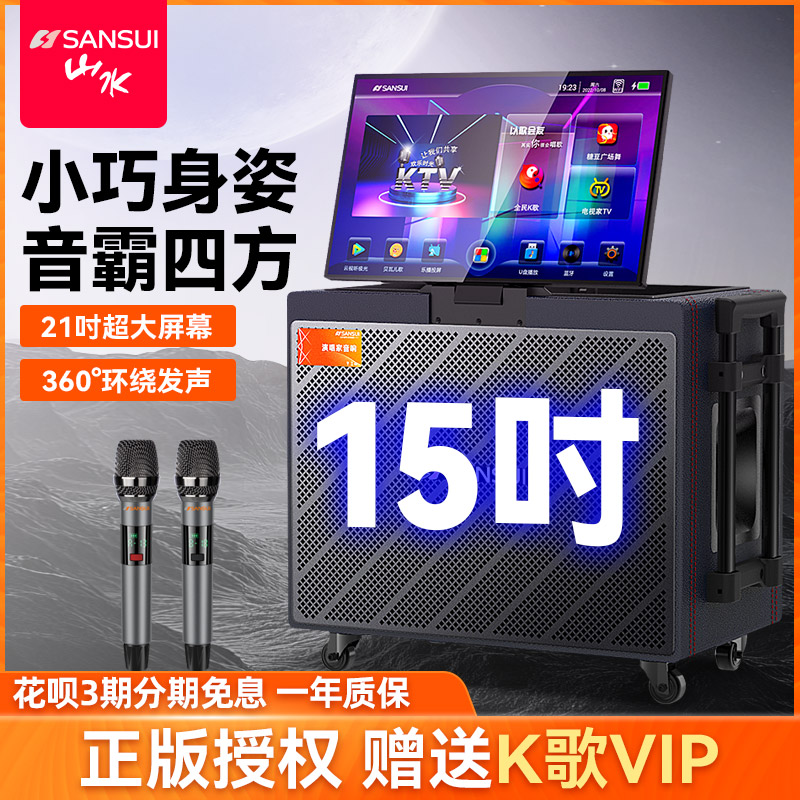 山水15吋广场舞音响户外音箱k歌家庭ktv音响套装卡拉OK便携一体机