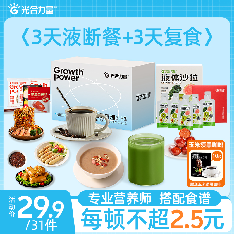 【梅姐专属】3日液断+3天复食轻液断套餐液体沙拉艺术生超模同款