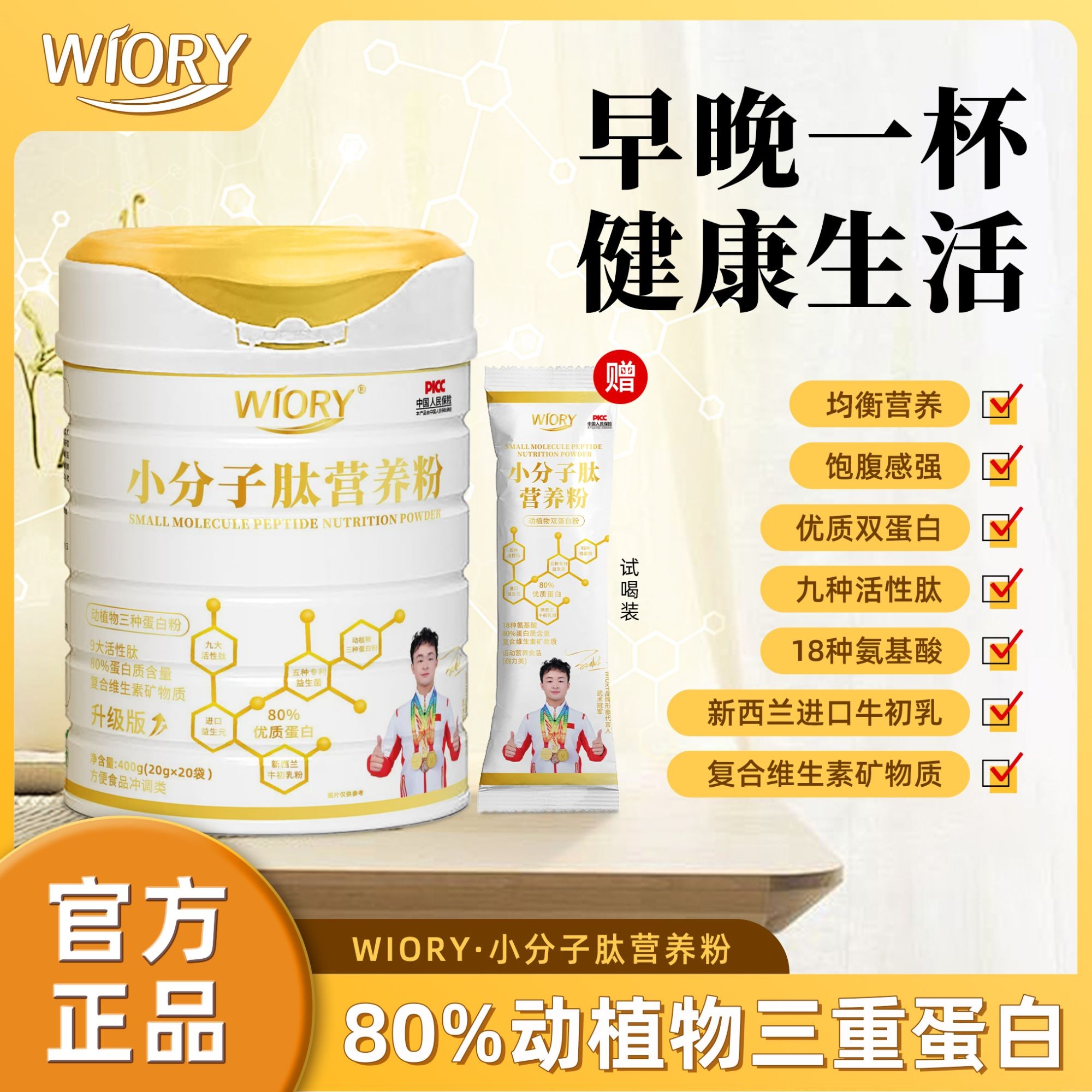 WIORY/维奥里【宠粉专属】80%动植物三重蛋白小分子肽营养粉CP