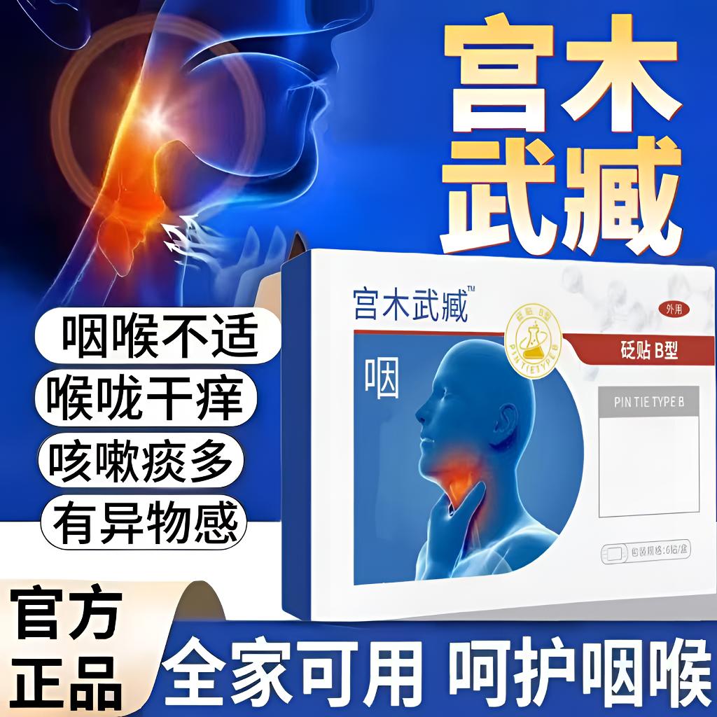 【官方正品】宫木武臧咽喉穴位贴嗓子有异物感咽喉扁桃体外用舒缓
