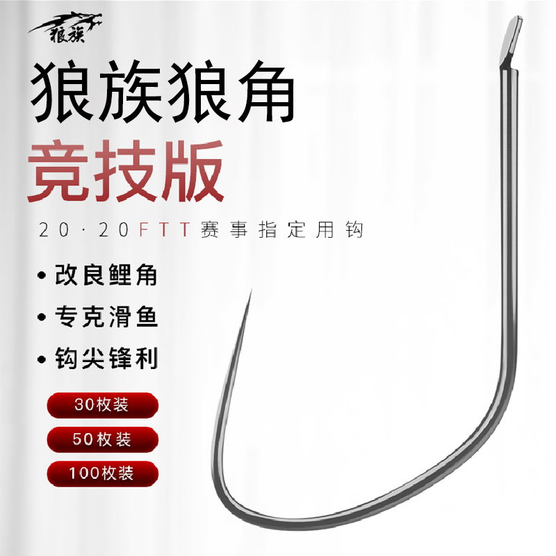 LANG ZU/狼族钓具刘闻轩同款狼角竞技版钓鱼鲫鱼鲤鱼110c合金钢