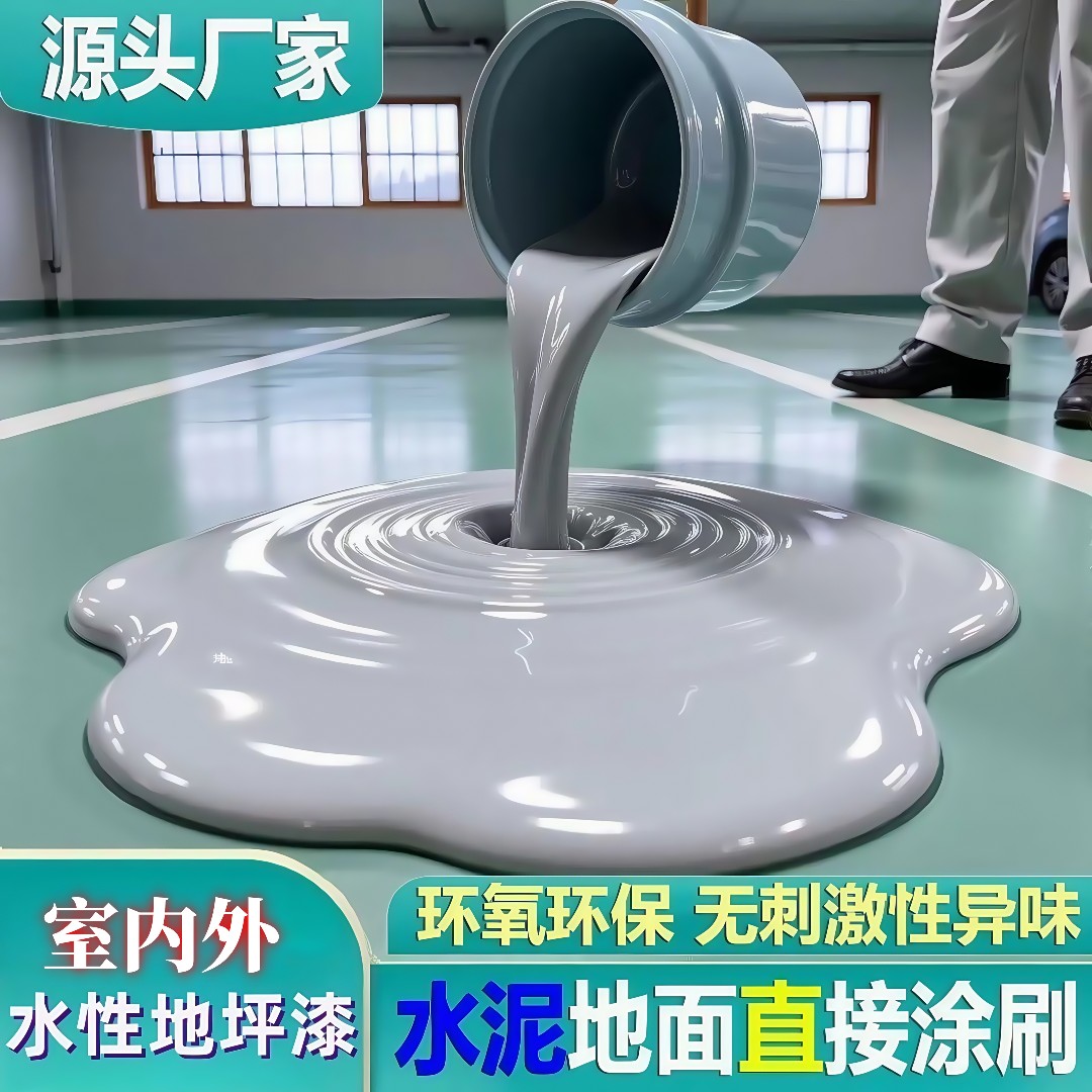 水泥地面专用防水耐磨家用厂房车间地板三合一水性环氧室内地坪漆