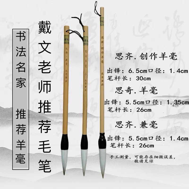 戴文老师推荐 思齐创作羊毫 毛笔 草书 篆书 隶书 行书 长青笔庄