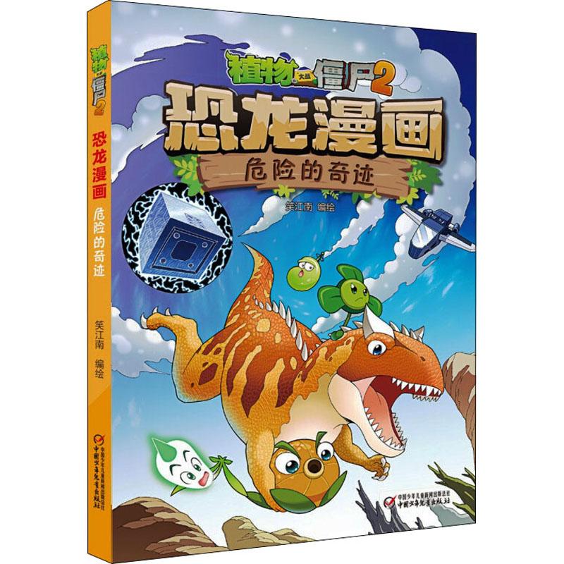 植物大战僵尸2 恐龙漫画 危险的奇迹笑江南 编绘9787514847512