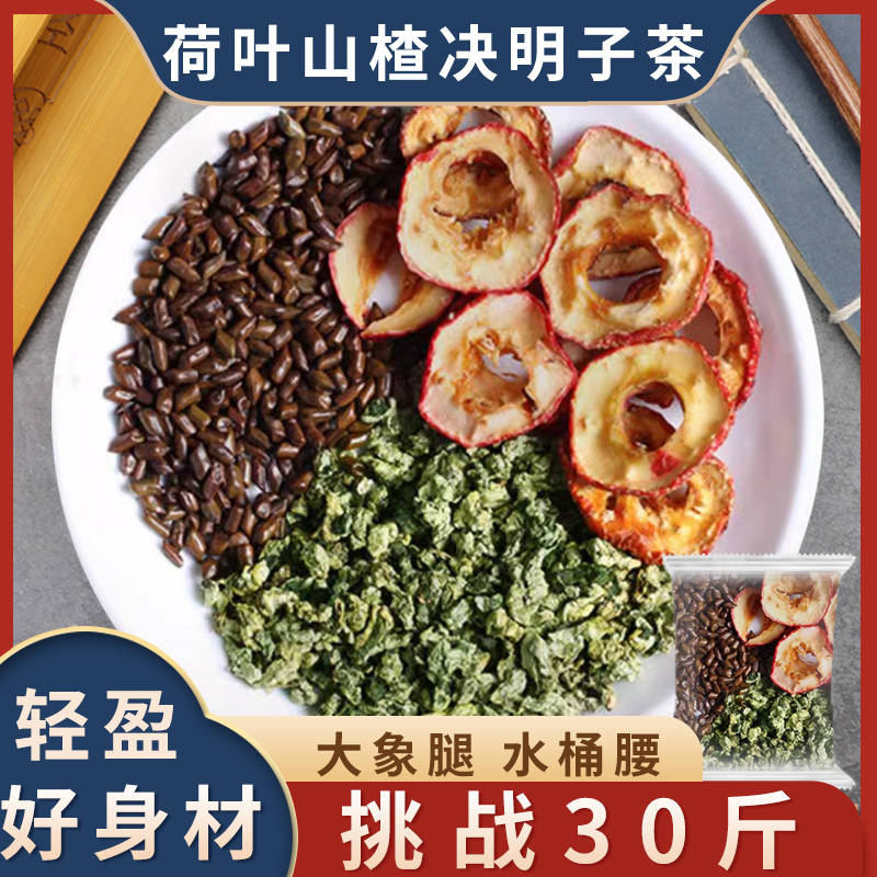 荷叶山楂决明子茶中药材组合花茶干山楂片决明子泡水喝的功效